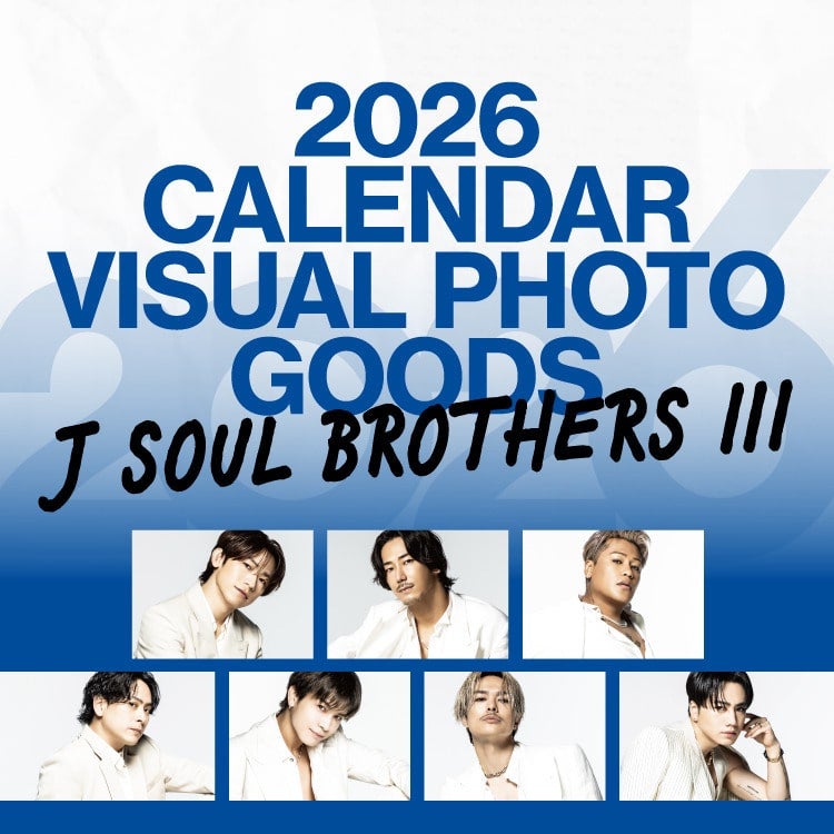 【三代目 J SOUL BROTHERS】2026 CALENDAR VISUAL PHOTO GOODS受注販売決定!!