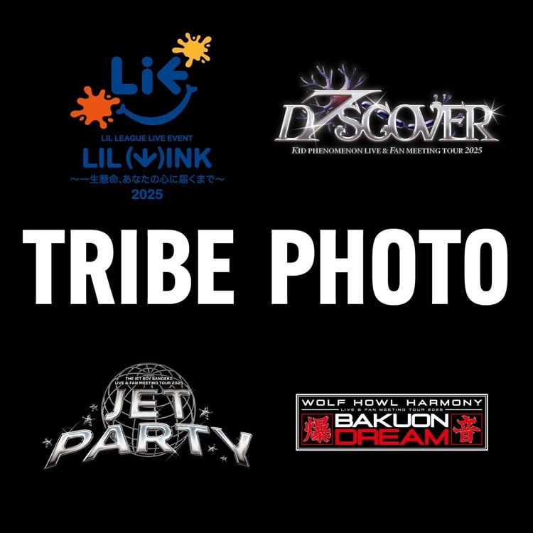 【TRIBE PHOTO】「LIL LEAGUE」、「KID PHENOMENON」、「THE JET BOY BANGERZ」、「WOLF HOWL HARMONY」LIVE PHOTO販売決定!!
