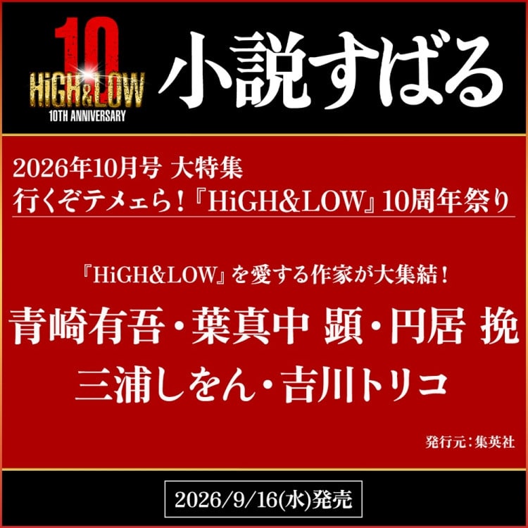 HiGH&LOW大特集「小説すばる 2026年10月号」9月16日（水）販売決定!!