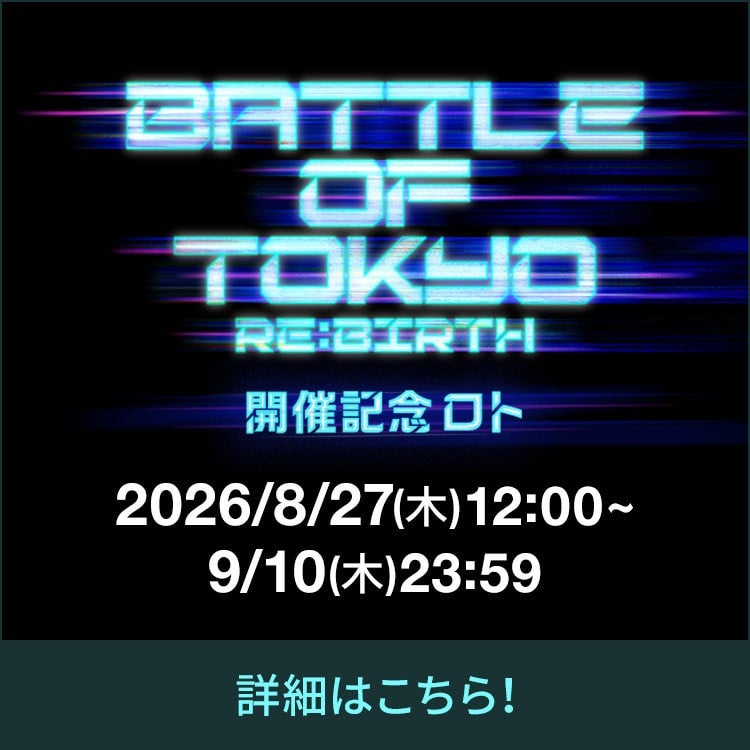 BATTLE OF TOKYO ～RE:BIRTH～　開催記念ロト販売決定！
