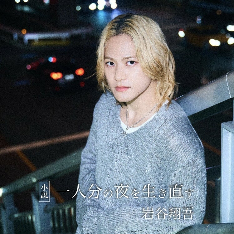 岩谷翔吾 小説「一人分の夜を生き直す」ETS限定特典オリジナルフォトカード絵柄解禁!!