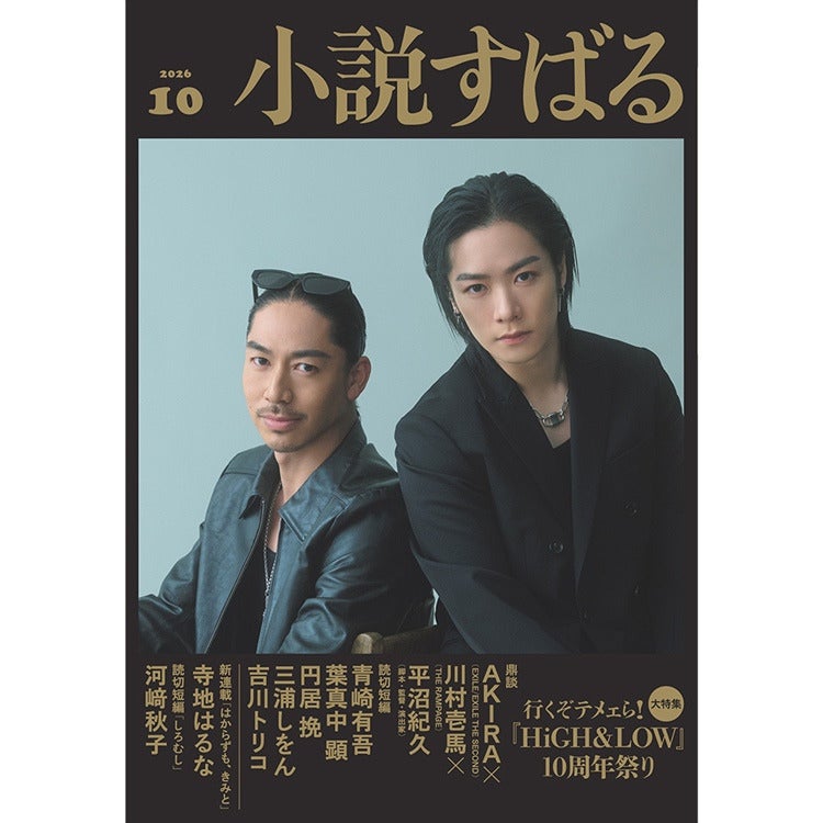 9/16（水）発売「小説すばる」（HiGH&LOW10周年記念大特集）詳細解禁！表紙にAKIRA・川村壱馬が登場！