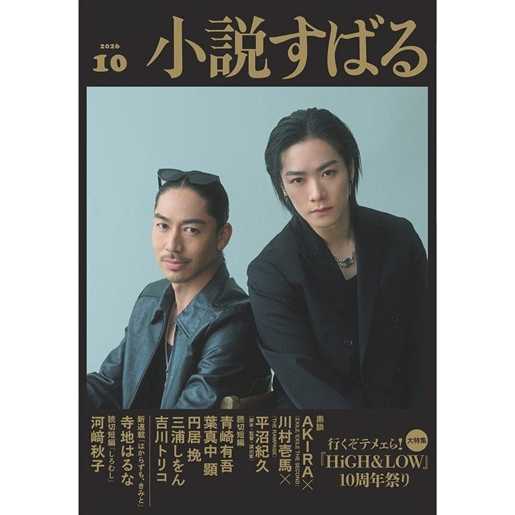 HiGH&LOW10周年記念大特集「小説すばる 2026年10月号」発売!!