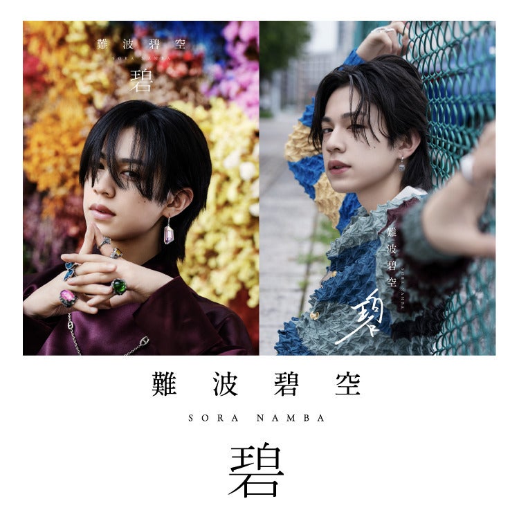 難波碧空初のアーティストフォトブック『碧』2026年11月26日（木）発売決定！