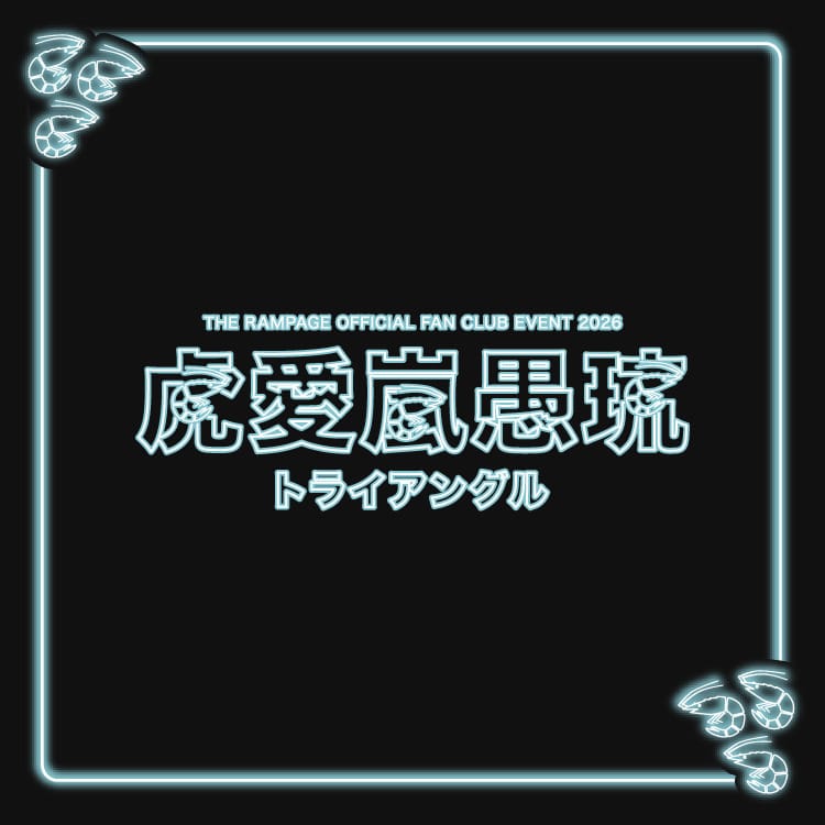THE RAMPAGE OFFICIAL FAN CLUB EVENT 2026 "虎愛嵐愚琉" オフィシャルグッズ 販売開始!!