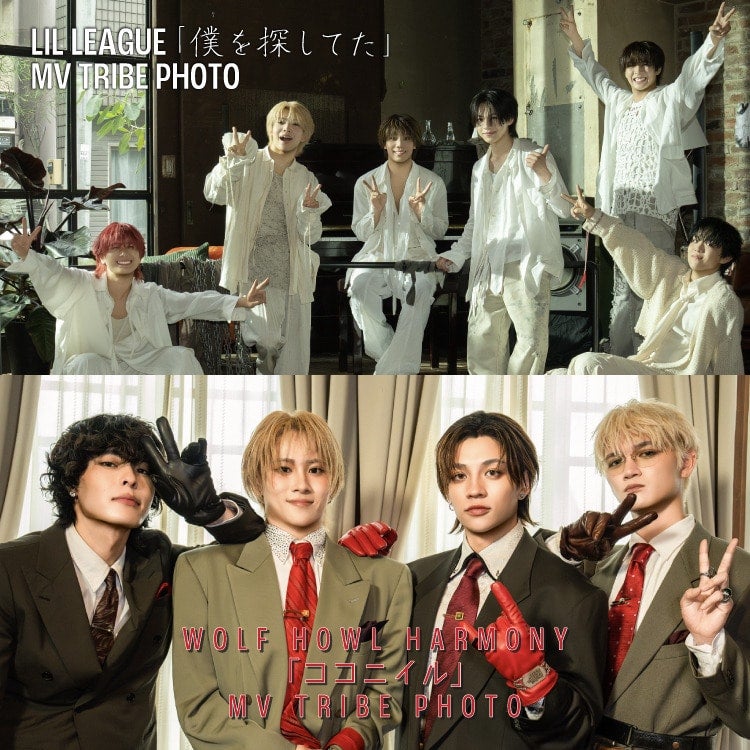 【TRIBE PHOTO】LIL LEAGUE 「僕を探してた」 MV PHOTO、WOLF HOWL HARMONY 「ココニイル」 MV PHOTO販売決定!!