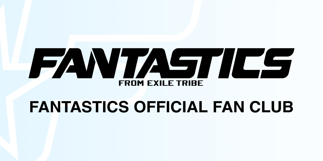 FANTASTICS from EXILE TRIBE公式ファンクラブ