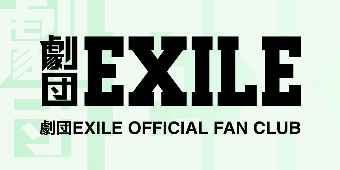 劇団EXILE公式ファンクラブ