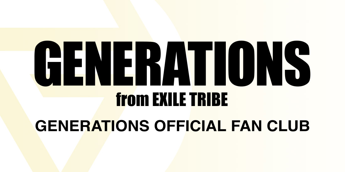 GENERATIONS from EXILE TRIBE公式ファンクラブ