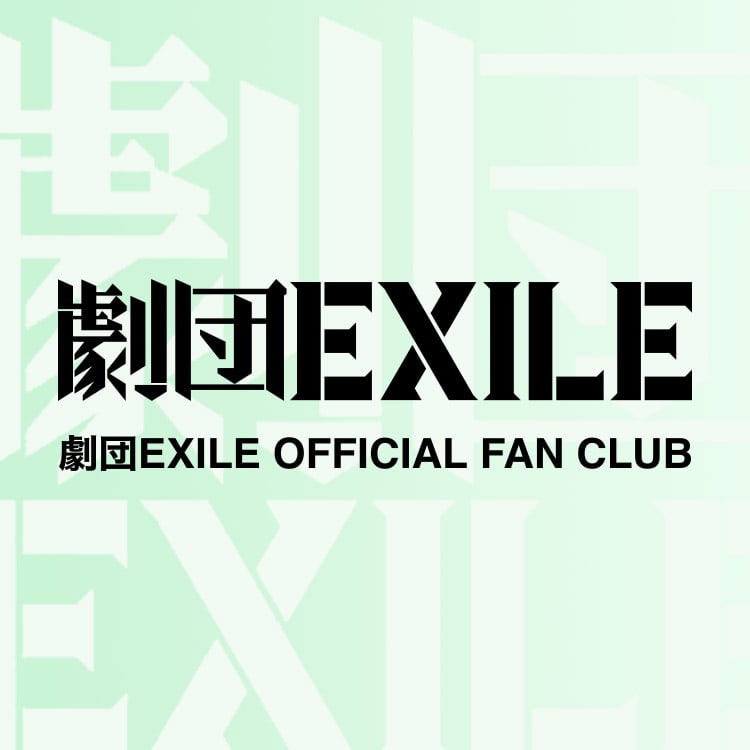 劇団EXILE公式ファンクラブ