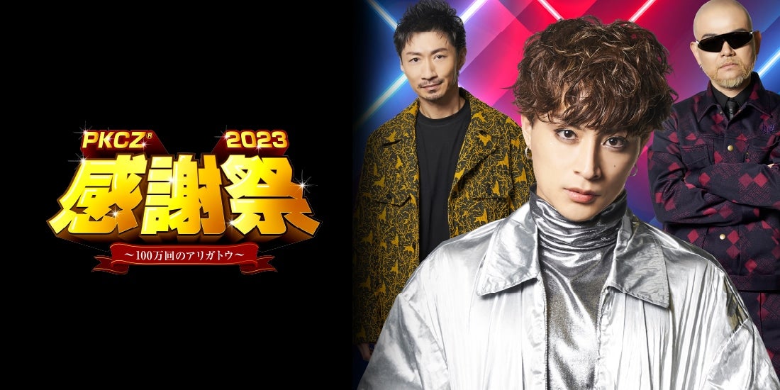 EXILE TRIBE STATION ONLINE STORE｜「PKCZ®感謝祭2023」〜100万回の