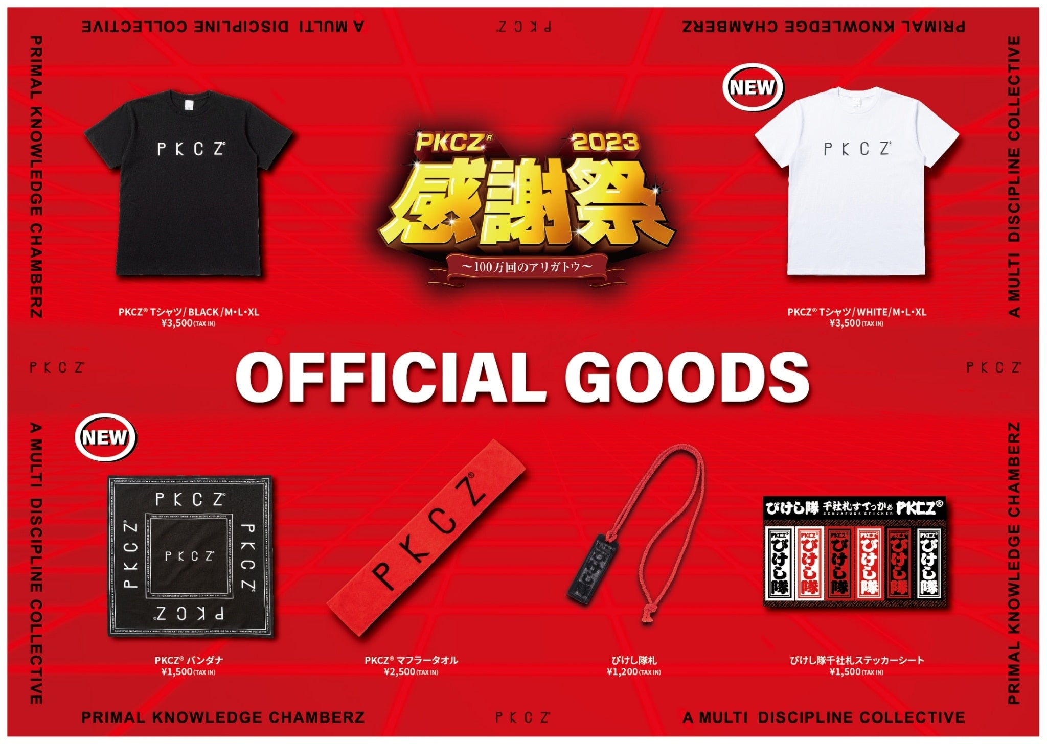 EXILE TRIBE STATION ONLINE STORE｜「PKCZ®感謝祭2023」〜100万回の